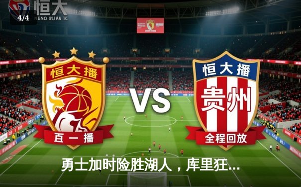 勇士加时险胜湖人，库里狂砍40分，詹姆斯空砍38+12+8 - 4