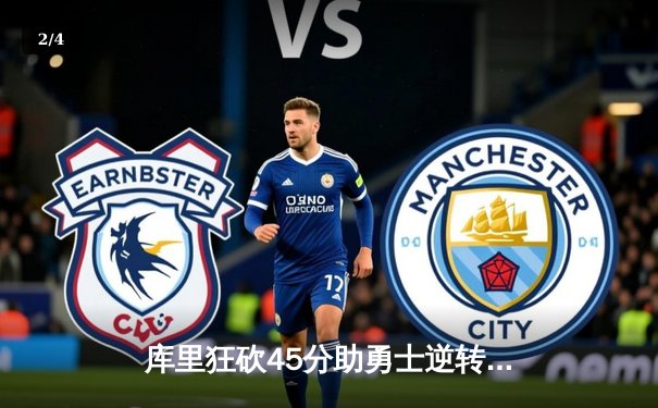 库里狂砍45分助勇士逆转绿军，汤普森关键三分锁定胜局 - 2