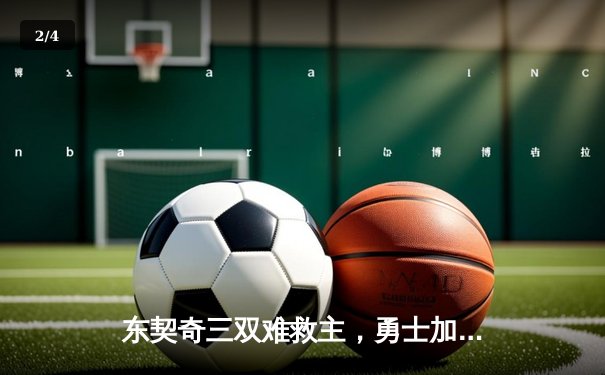 东契奇三双难救主，勇士加时险胜独行侠锁定季后赛关键席位 - 2