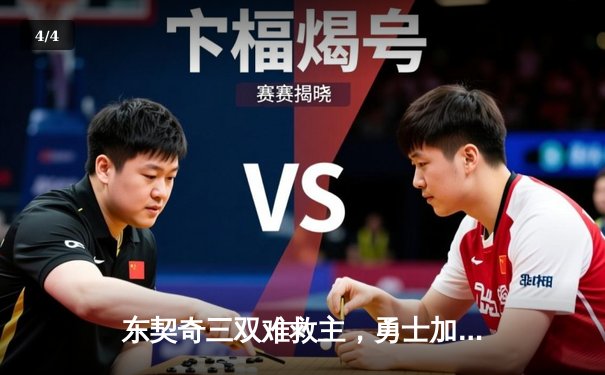 东契奇三双难救主，勇士加时险胜独行侠锁定季后赛关键席位 - 4