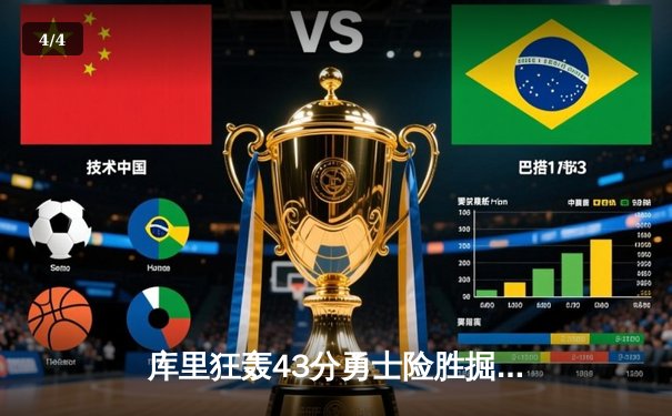 库里狂轰43分勇士险胜掘金，约基奇三双难阻球队惜败 - 4