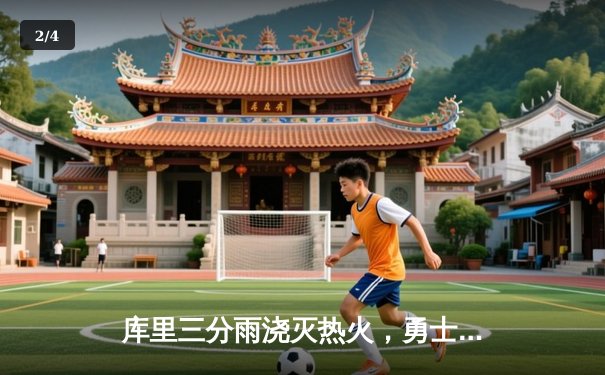 库里三分雨浇灭热火，勇士客场险胜巩固西部前八 - 2