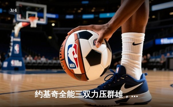 约基奇全能三双力压群雄，掘金抢七险胜森林狼挺进西决 - 3