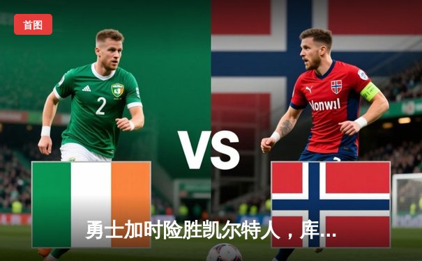 勇士加时险胜凯尔特人，库里砍下43分创纪录之夜