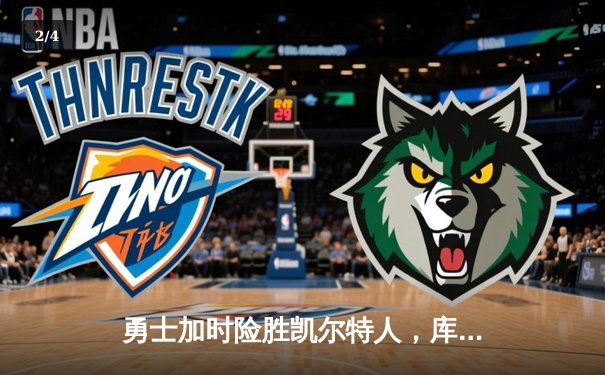 勇士加时险胜凯尔特人，库里砍下43分创纪录之夜 - 2