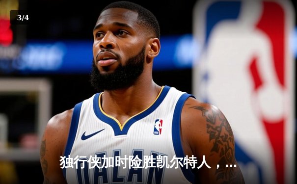 独行侠加时险胜凯尔特人，东契奇三双率队捍卫主场 - 3