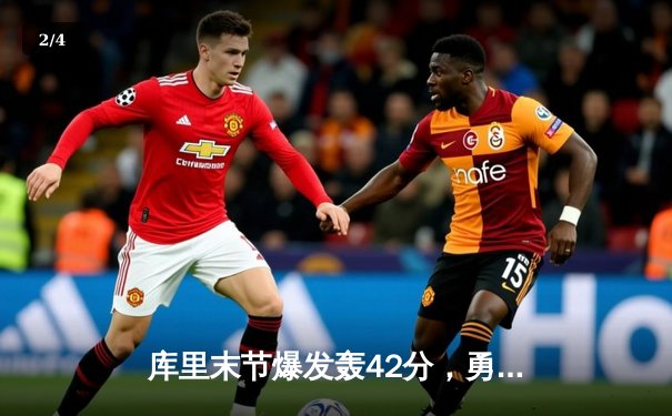 库里末节爆发轰42分，勇士加时险胜凯尔特人扳平总比分 - 2