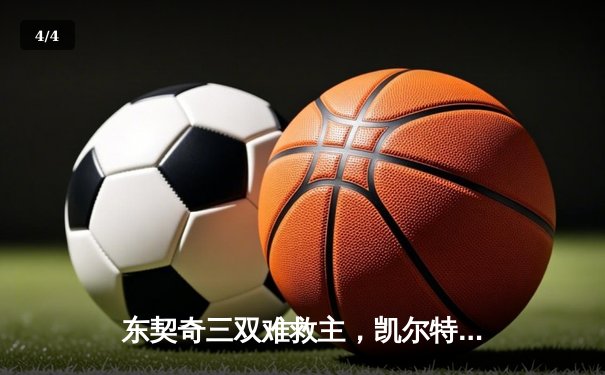 东契奇三双难救主，凯尔特人主场18分大胜独行侠夺总决赛开门红 - 4