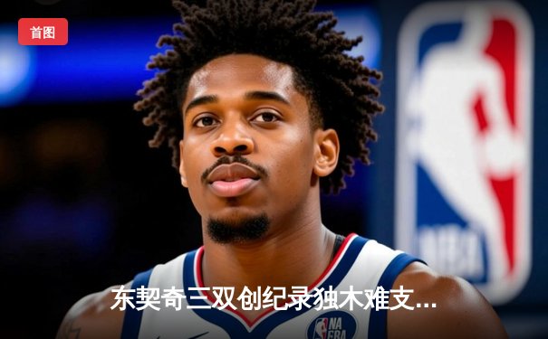 东契奇三双创纪录独木难支 欧文末节爆发助独行侠客场逆转雷霆