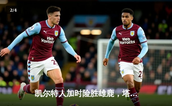 凯尔特人加时险胜雄鹿，塔图姆36分力压字母哥 - 2