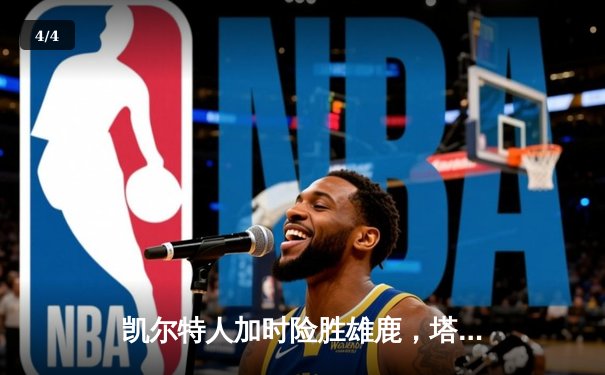 凯尔特人加时险胜雄鹿，塔图姆36分力压字母哥 - 4