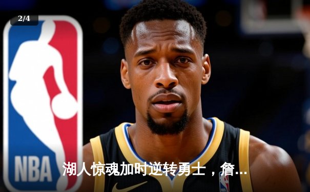 湖人惊魂加时逆转勇士，詹姆斯三双库里空砍40分 - 2