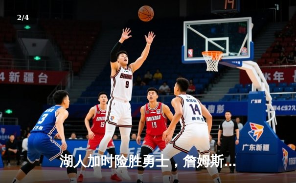 湖人加时险胜勇士，詹姆斯三双库里空砍40分 - 2