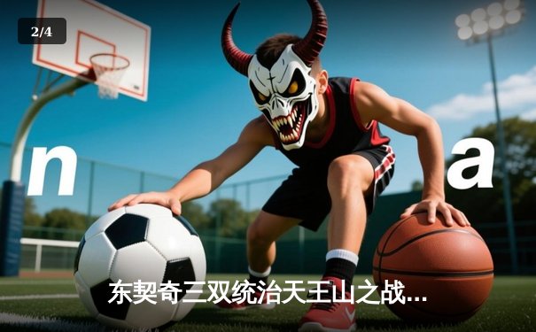 东契奇三双统治天王山之战，独行侠险胜雷霆夺赛点 - 2