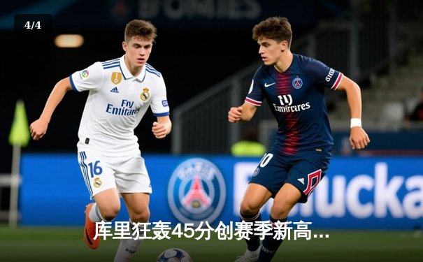 库里狂轰45分创赛季新高，勇士加时险胜凯尔特人，总决赛预演火花四溅 - 4