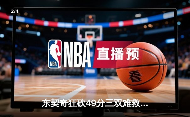 东契奇狂砍49分三双难救主，勇士加时险胜独行侠豪取五连胜 - 2