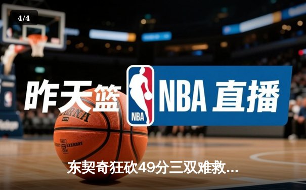 东契奇狂砍49分三双难救主，勇士加时险胜独行侠豪取五连胜 - 4