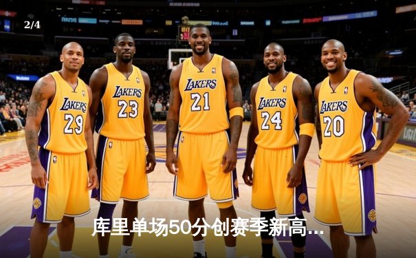 库里单场50分创赛季新高，勇士加时险胜国王，科尔称赞其领袖表现 - 2