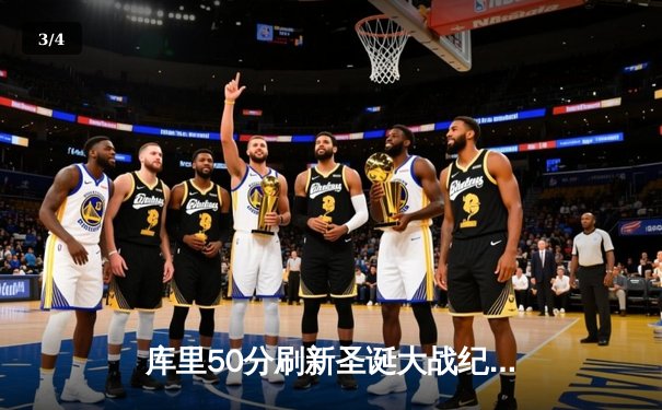 库里50分刷新圣诞大战纪录，勇士险胜太阳捍卫主场 - 3