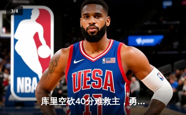 库里空砍40分难救主，勇士加时惜败湖人，詹姆斯三双统治关键时刻 - 3