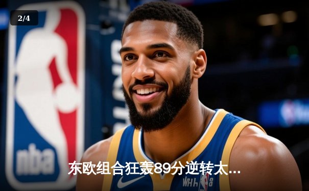 东欧组合狂轰89分逆转太阳！独行侠客场攻克凤凰城豪取六连胜 - 2