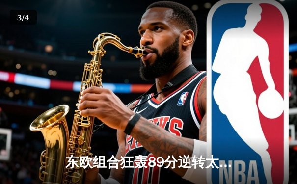 东欧组合狂轰89分逆转太阳！独行侠客场攻克凤凰城豪取六连胜 - 3