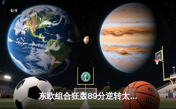 东欧组合狂轰89分逆转太阳！独行侠客场攻克凤凰城豪取六连胜 - 4