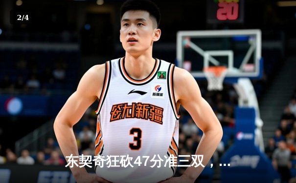 东契奇狂砍47分准三双，独行侠加时险胜火箭迎五连胜 - 2