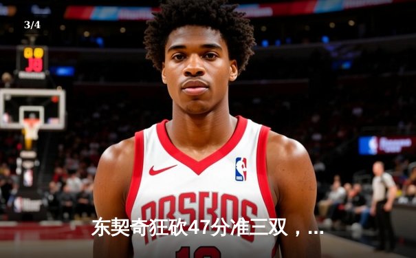 东契奇狂砍47分准三双，独行侠加时险胜火箭迎五连胜 - 3