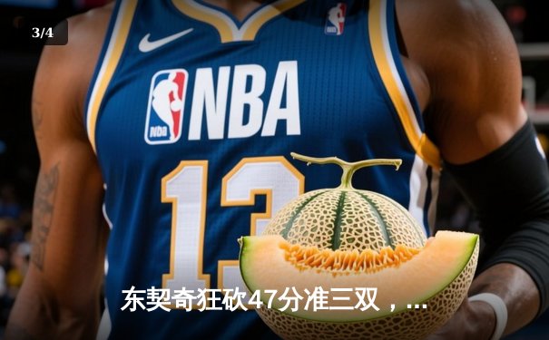 东契奇狂砍47分准三双，独行侠险胜雷霆挺进西部决赛 - 3
