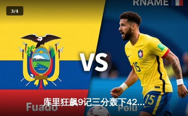 库里狂飙9记三分轰下42分，勇士加时险胜凯尔特人扳平总决赛 - 3