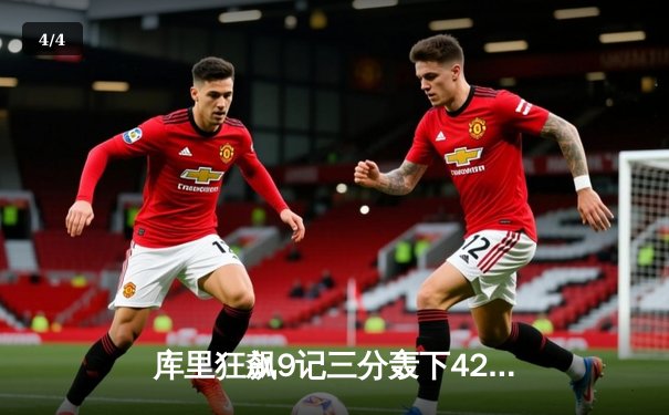 库里狂飙9记三分轰下42分，勇士加时险胜凯尔特人扳平总决赛 - 4