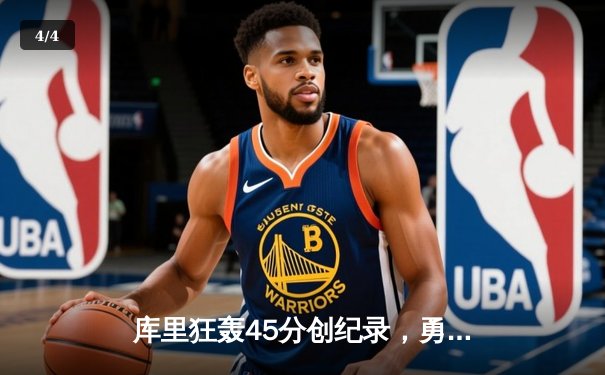 库里狂轰45分创纪录，勇士加时险胜凯尔特人，总决赛悬念再起 - 4