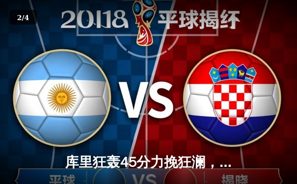 库里狂轰45分力挽狂澜，勇士加时险胜凯尔特人扳平总比分 - 2