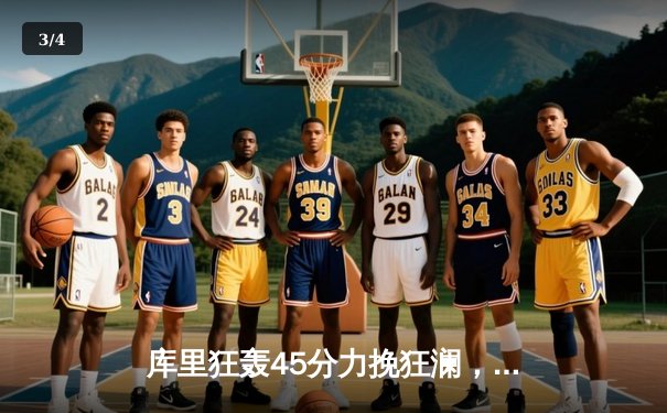 库里狂轰45分力挽狂澜，勇士加时险胜凯尔特人扳平总比分 - 3