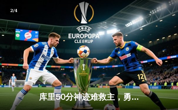 库里50分神迹难救主，勇士加时惜败太阳，杜兰特39分上演死神归来 - 2