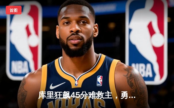 库里狂飙45分难救主，勇士加时憾负凯尔特人，总决赛悬念再起