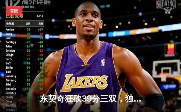 东契奇狂砍39分三双，独行侠加时险胜雷霆挺进西决