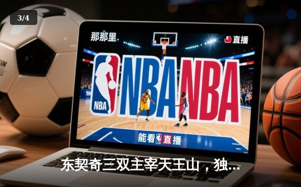 东契奇三双主宰天王山，独行侠险胜雷霆夺赛点 - 3