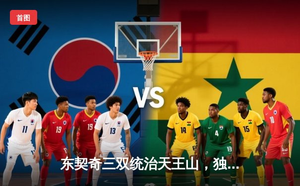 东契奇三双统治天王山，独行侠险胜雷霆夺赛点