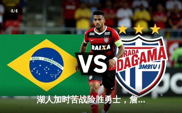 湖人加时苦战险胜勇士，詹姆斯关键三分锁定胜局 - 4