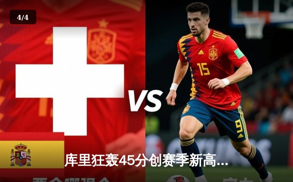 库里狂轰45分创赛季新高 勇士加时险胜绿军巩固西部前六 - 4