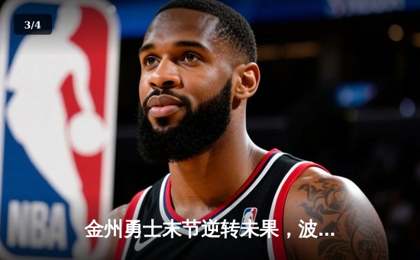 金州勇士末节逆转未果，波士顿凯尔特人主场险胜夺下天王山 - 3