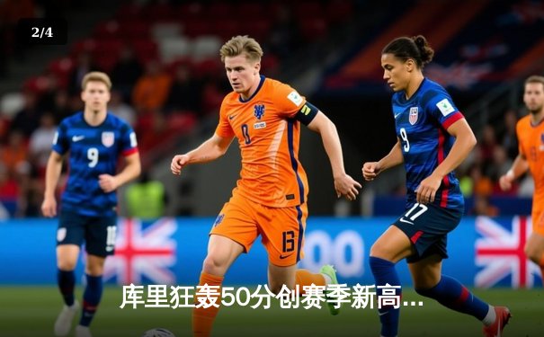 库里狂轰50分创赛季新高，勇士加时险胜国王延续连胜 - 2